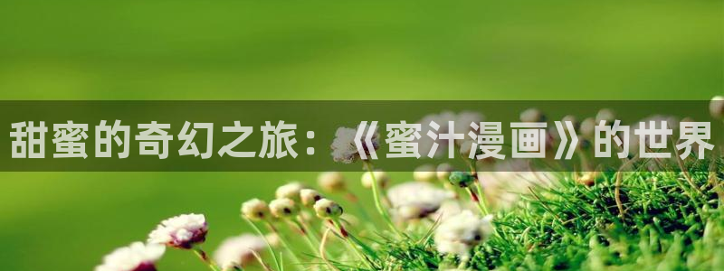 羞羞漫画妈妈：甜蜜的奇幻之旅：《蜜汁漫画》的世界