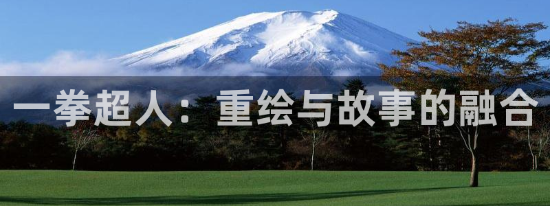 羞羞漫画o：一拳超人：重绘与故事的融合