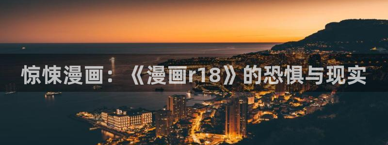 歪歪羞羞漫画最新章节：惊悚漫画：《漫画r18》的恐惧与现实