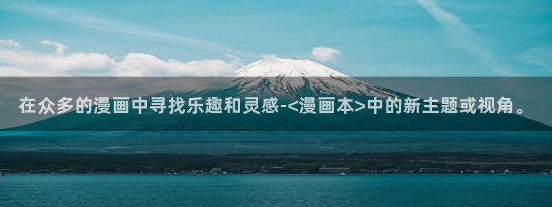 鸣人艹纲手羞羞漫画：在众多的漫画中寻找乐趣和灵感-<漫画本>中的新主题或视角。