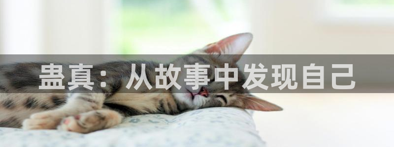 羞羞漫画免费漫画：蛊真：从故事中发现自己