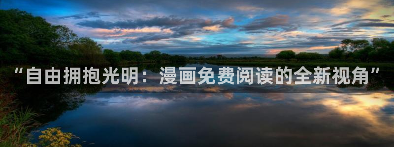 羞羞漫画免费下拉式阅读：“自由拥抱光明：漫画免费阅读的全新视角”