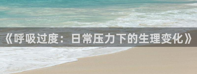 一拳超人羞羞漫画：《呼吸过度：日常压力下的生理变化》