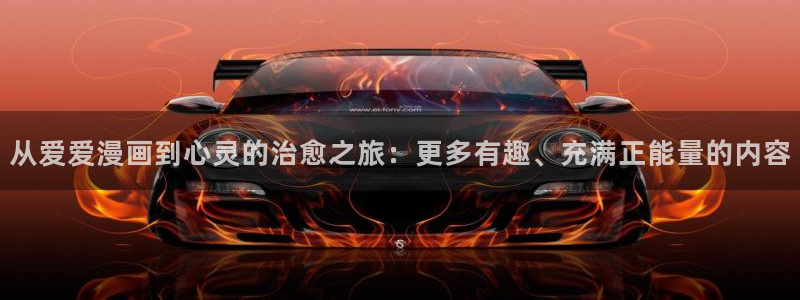 羞羞漫画大全在线：从爱爱漫画到心灵的治愈之旅：更多有趣、充满正能量的内容
