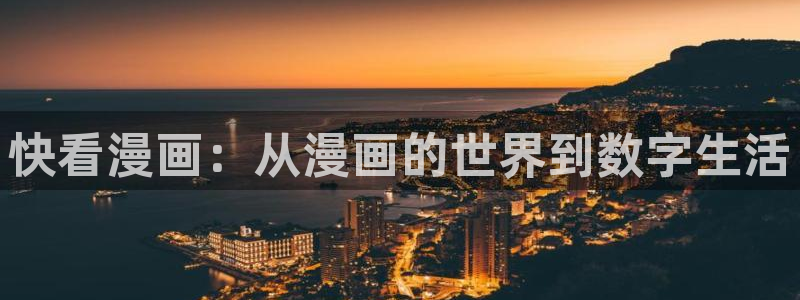 破解版羞羞漫画：快看漫画：从漫画的世界到数字生活