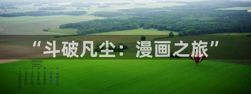 性故事羞羞漫画：“斗破凡尘：漫画之旅”